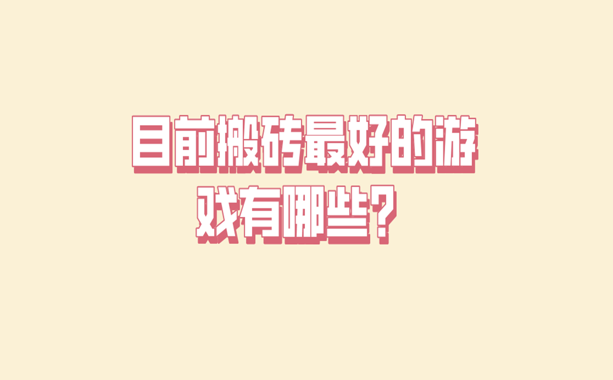 目前搬砖最好的游戏有哪些？盘点五款可以赚钱的游戏